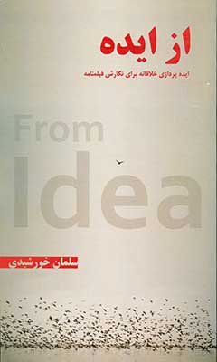 کتاب از ایده- ایده پردازی خلاقانه برای نگارش فیلمنامه