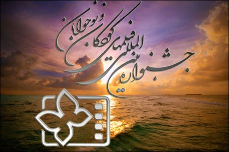 جشنواره فیلمهای کودک و نوجوان اصفهان