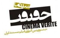 نشست خبری جشنواره سینما حقیقت برگزار شد