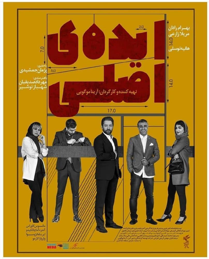  نقد و بررسی فیلم «ایده اصلی» ساخته آزیتا موگویی