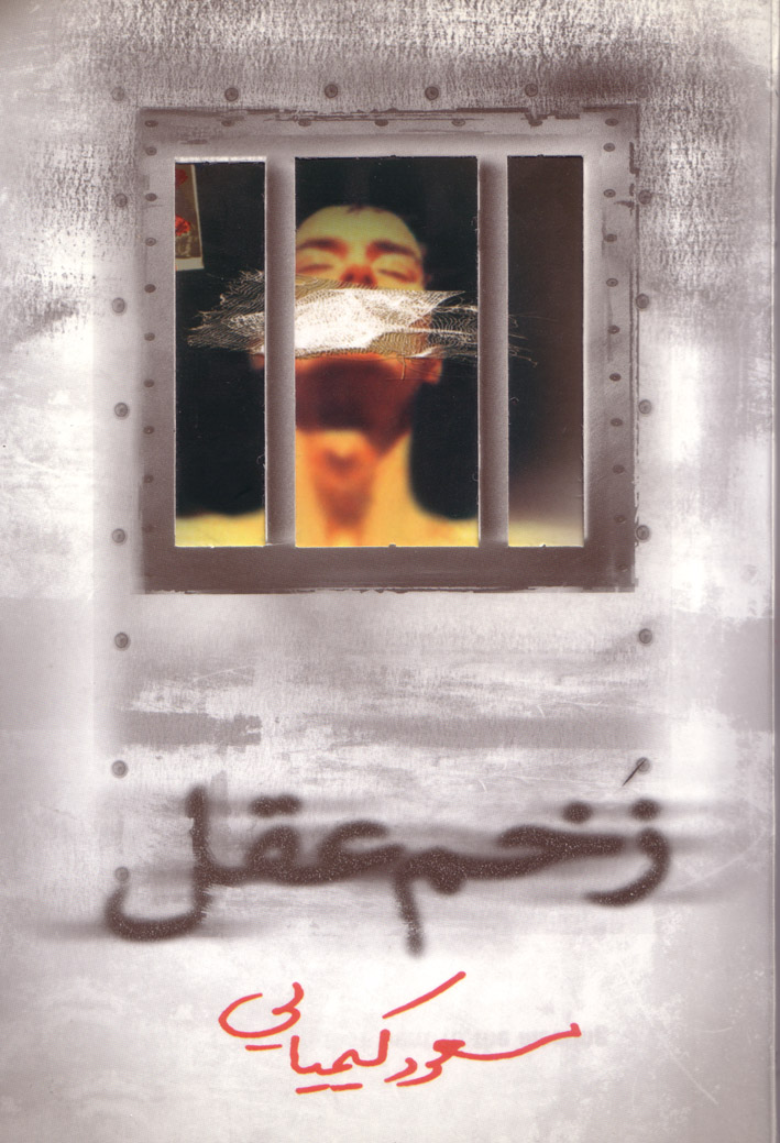 روی جلد «زخم عقل» مجموعه اشعار کیمیایی