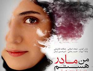 پوستر فیلم سینمایی من مادر هستم 