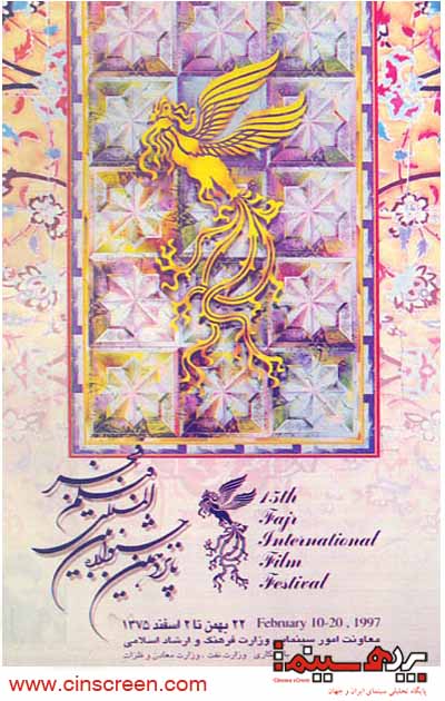 پوستر پانزدهمین دوره جشنواره فیلم فجر - اختصاصی سایت پرده سینما