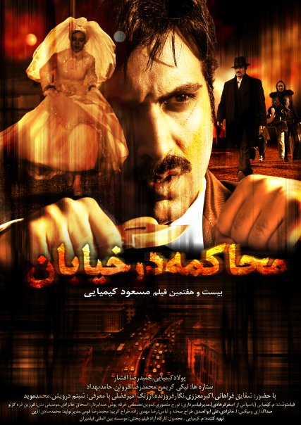 پوستر فیلم محاکمه در خیابان