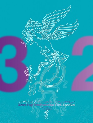 پوستر جشنواره سی و دوم فیلم فجر