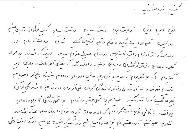تصویر بخشی از نامه فروغ فرخزاد به ابراهیم گلستان