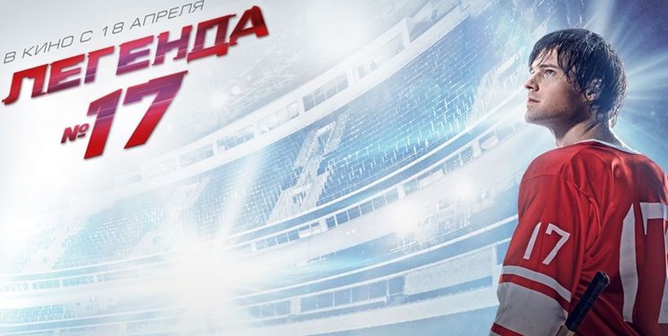 درام تاریخی ورزشی «افسانه شماره ۱۷» به کارگردانی نیکلای لبدف که در سال ۲۰۱۲ ساخته شد، به عنوان محبوب‌ترین اثر روسی شناخته شد.  سوژه این فیلم درباره زندگی هاکی‌بازی به نام «والری خارلاموف» است. دانیلا کازلوفسکی و الگ منشیکوف در نقش‌های اصلی آن ایفای نقش می‌کنند.  آنطور که رایزنی فرهنگی ایران در مسکو گفته، در یک نظرسنجی حدود ۶ میلیون اظهار نظر در این باره مورد تحلیل قرار گرفته است.  پیش‌تر کمدی «عشق و کبوترها» محبوب‌ترین فیلم دوران شوروی در یوتیوب شده بود.