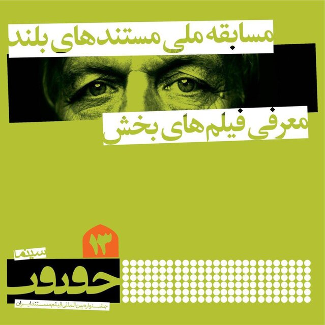 در نخستین جلسه شورای سیاستگذاری چهاردهمین جشنواره بین‌المللی سینماحقیقت که عصر 28 مرداد 99 در سازمان سینمایی برگزار شد، اعضای شورا بر ضرورت برگزاری این رویداد مهم سینمای مستند ایران، حتی در قالب پلت‌فرم‌های آنلاین تاکید کردند. 