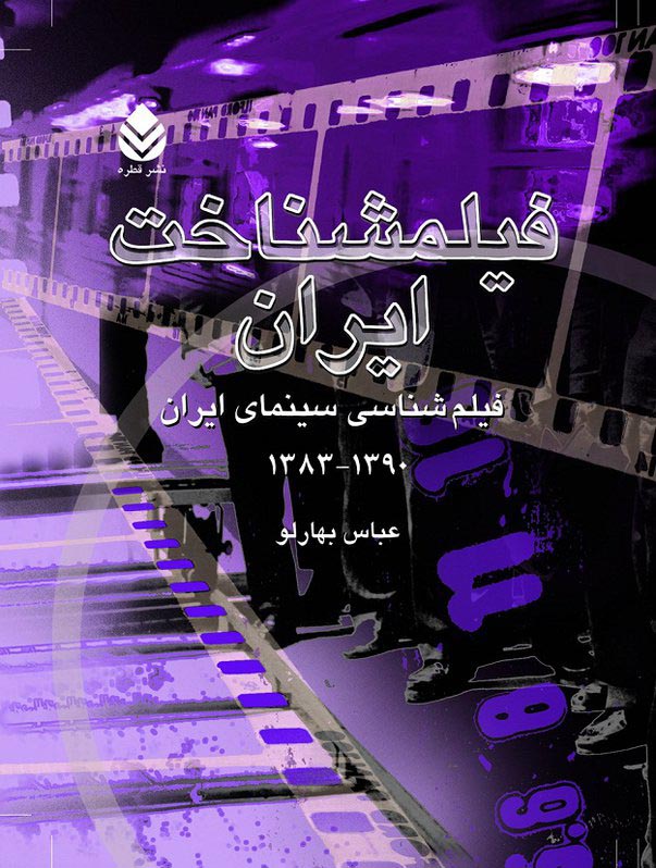 تازه ترین کتاب فیلمشناخت سینمای ایران