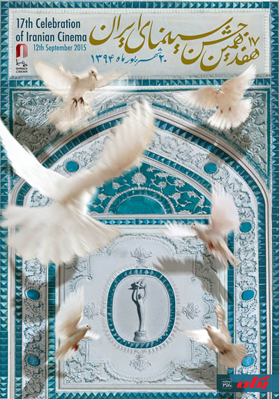 پوستر هفدهمین جشن خانه سینما