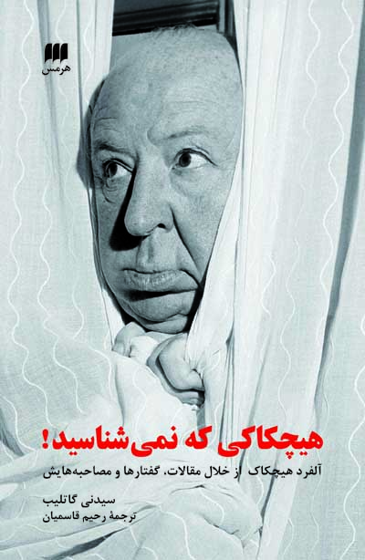  هیچکاکی که نمی شناسید! آلفرد هیچکاک از خلال مقالات، گفتارها و مصاحبه هایش  نویسنده: سیدنی گاتلیب ترجمه رحیم قاسمیان   کتابی به شدت خواندنی که قابل توصیه نه تنها به تمام طرفداران آلفرد هیچکاک، بلکه به همه کسانی است که دوست دارند چیزهای بیشتری درباره کارگردانی فیلم بدانند! کتاب متضمن نوشته ها، مصاحبه ها، و سخنرانی هایی از آلفرد هیچکاک است که تصور زیادی از ماهیت آنها در ذهن علاقمندان هیچکاک وجود ندارد؛ چراکه بیشتر دوستداران استاد، تصور می کنند گفتگو با وی منحصر و محدود به همان گفتگوی مشروح و طولانی فرانسوا تروفو در کتاب «سینما به روایت هیچکاک» است. در حالی که چنین نیست! و این کتاب برای ما تعداد قابل توجهی سخنرانی، گفتگو، و نوشته رو می کند که تصورش را هم نمی کردیم! مؤلف کتاب، پس از مدتها تحقیق و بررسی این مقالات را در چند گروه طبقه بندی کرده و هر فصلی از کتاب را به یک گروه اختصاص داده است. فصل اول: زندگی و سینما فصل دوم: بازیگران مرد، باریگران زن، و تاره ها فصل سوم: هیجان، تعلیق، تماشاگر فصل چهارم: تولید فیلم فصل پنجم: تکنیک، سبک، و هیچکاک در حین کار