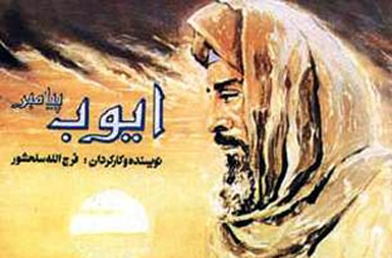 فیلم ایوب پیامبر