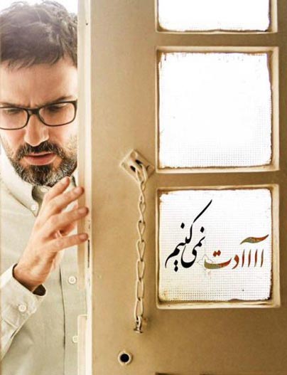 پوستر فیلم آآآآدت نمی کنیم ساخته ایراهیم ابراهیمیان