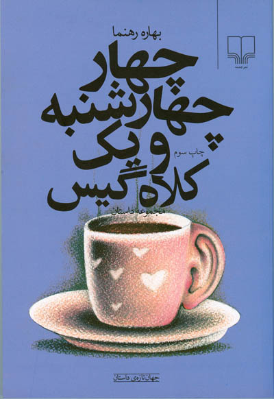 روی جلد کتاب چها چهارشنبه و یک کلاه گیس