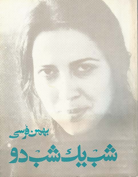 روی جلد هرزه نگارانه ترین اثر ادبی تاریخ ادبیات ایران. این کتاب حتی خشم اعضای محفل شمیم را برانگیخت. شمیم این کتاب و پنج کتاب سینمایی دیگر را در قطع، صفحه بندی، حروفچینی، و رسم الخط  متفاوت منتشر کرد تا یکی از اصول پنجگانه استراتژی اش در مواجهه با مردم ایران را عملی سازد