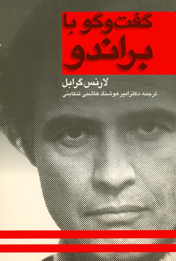 کتاب گفت و گو با براندو