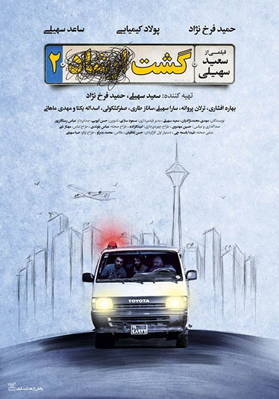 پوستر فیلم گشت2 ساخته سعید سهیلی