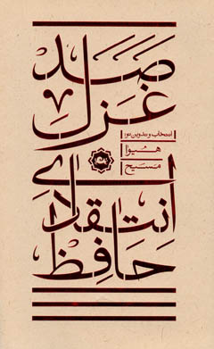 کتاب صد غزل انتقادی حافظ