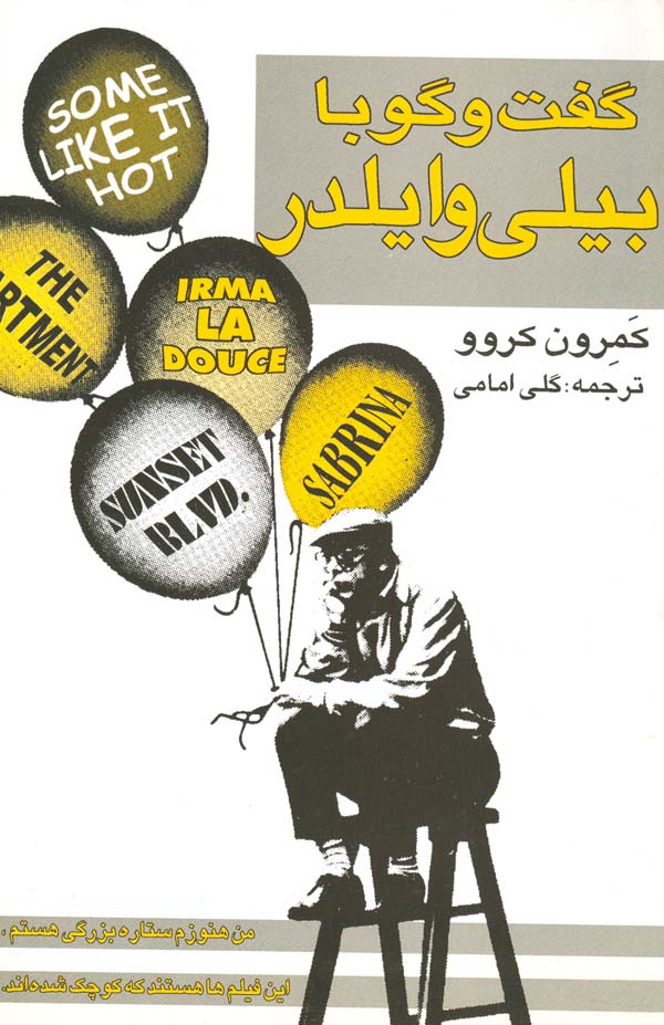 کتاب گفتگو با بیلی وایلدر