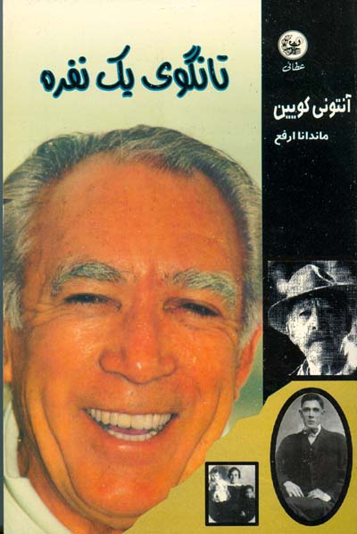 روی جلد کتاب تانگوی یک نفره