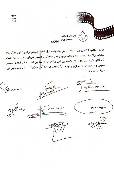 اطلاعیه کانون کارگردانان و امضای افراد شورای مرکزی مبنب بر برکناری رییسیان