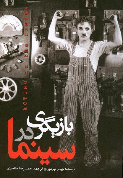 کتاب «بازیگری در سینما»