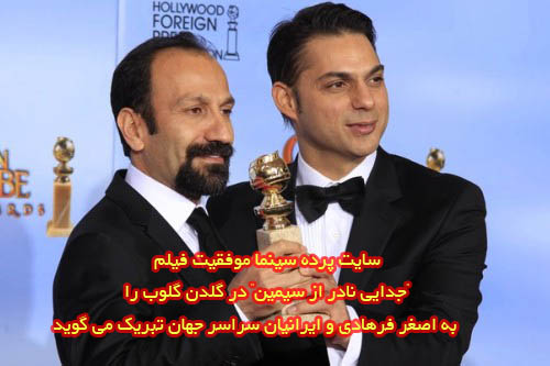 سایت پرده سینما موفقیت فیلم جدایی نادر از سیمین در گلدن گلوب و برگزیده شده به عنوان بهترین فیلم خارجی زبان را به اصغر فرهادی و ایرانیان سراسر جهان تبریک می گوید. این عرصه ای است که برای نخستین را سینمای ایران به آن دست می یابد. امید است شاهد موفقیت های بیشتر اصغر فرهادی و این فیلم در عرصه جهانی باشیم