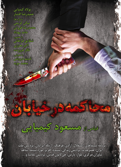 پوستر فیلم محاکمه در خیابان