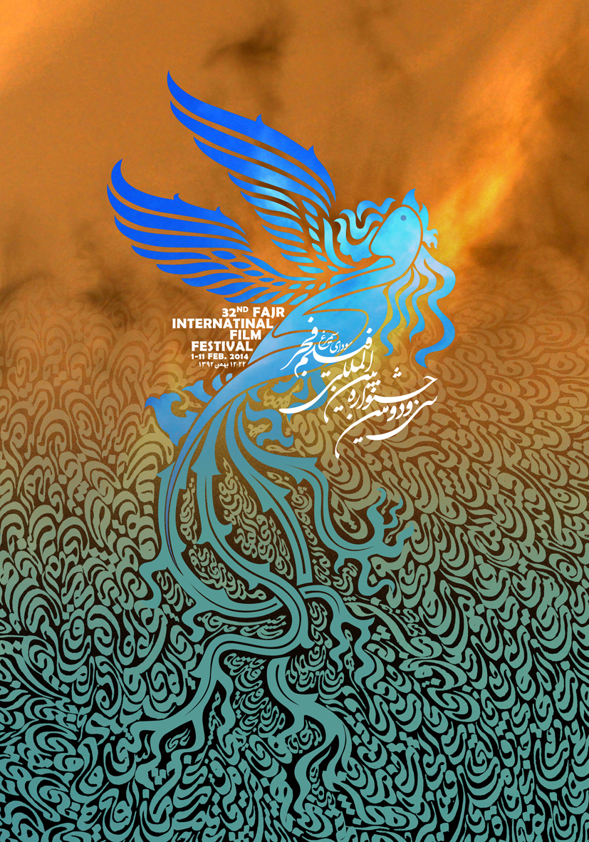 یکی از پوسترهای سی و دومین جشنواره فیلم فجر
