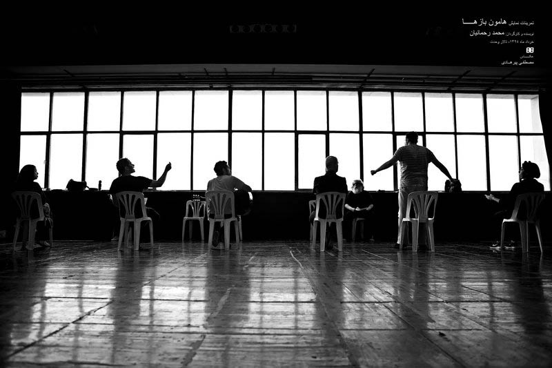 نمایش هامون بازها به کارگردانی محمد رحمانیان
