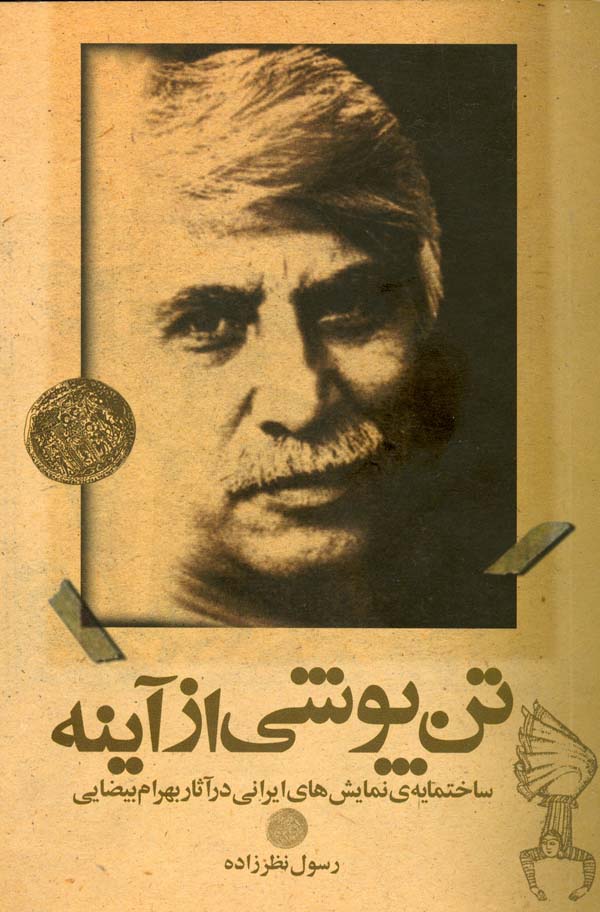 کتاب تن پوشی از آینه