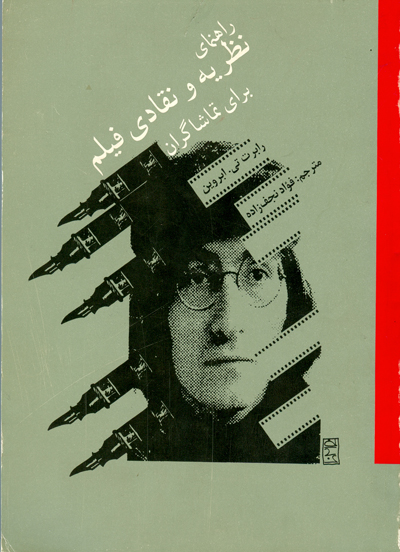 روی جلد کتاب راهنمای نظریه و نقادی فیلم از ترجمه های مرحوم فؤاد نجف زاده