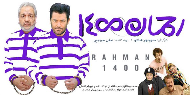 به گزارش ایسنا به نقل از روابط عمومی سازمان امور سینمایی و سمعی بصری، بر اساس گزارشهای رسیده به اداره کل سینمای حرفهای معاونت ارزشیابی و نظارت سازمان سینمایی و بررسی بازرسان این اداره کل، تخلف فیلم «رحمان ۱۴۰۰» مبنی بر عدم حذف کامل برخی از صحنههای اعلامی از سوی شورای پروانه نمایش در برخی از سینماها محرز شد و با عنایت به مفاد ماده ۱۸ آئیننامه نظارت بر نمایش فیلم از ادامه اکران این فیلم جلوگیری بعمل آمد.