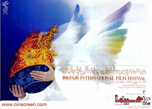 پوستر هجدهمین جشنواره فیلم فجر - اختصاصی سایت پرده سینما