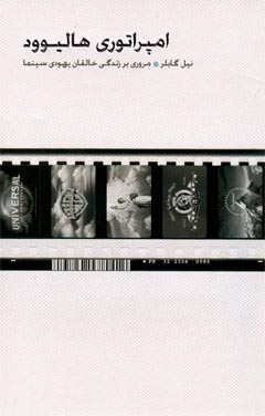 کتاب امپراتوری هالیوود