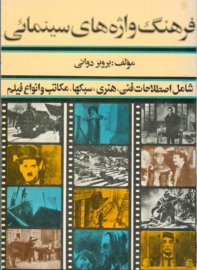 روی جلد کتاب فرهنگ واژه های سینمایی