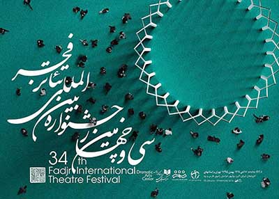 سی و چهارمین جشنواره تئاتر فجر