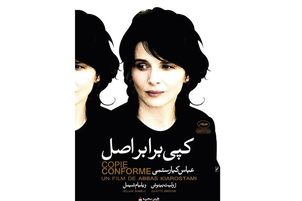 پوستر ایرانی فیلم کپی برابر اصل ساخته عباس کیارستمی