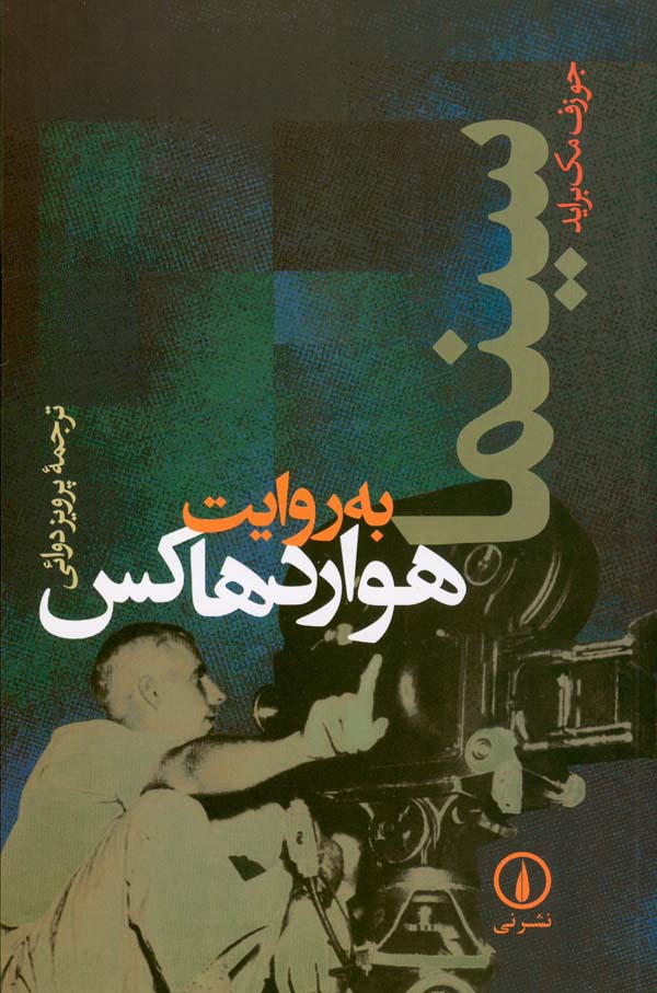 کتاب سینما به روایت هوارد هاکس