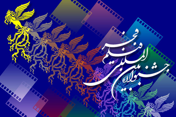 سی و چهارمین جشنواره فیلم فجر