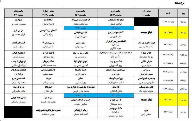 جدول جدید برنامه های سی و یکمین جشنواره فیلم فجر