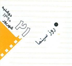 21 شهریور ماه دیگر روز سینما نیست