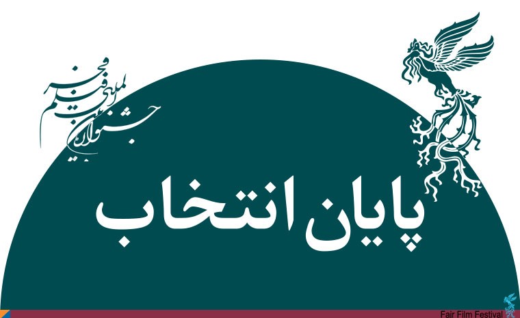 نتایج نهایی فیلم های برگزیده شده در بخش های اصلی جشنواره فیلم فجر اعلام شد