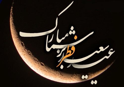 فرا رسیدن عید سعید فطر بر عموم مسلمانان جهان و اهل معرفت مبارک باد