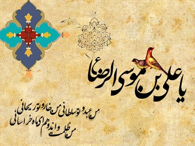 میلاد امام رضا (ع) بر عموم شیعیان جهان و اهل معرفت گرامی باد