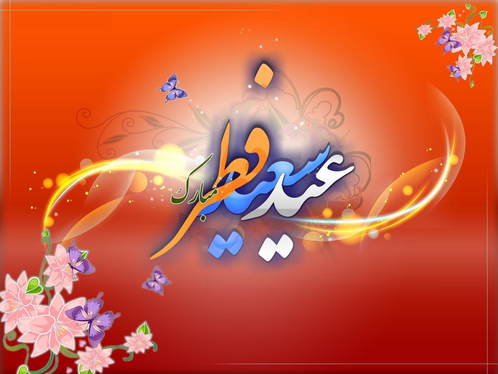 فرا رسیدن عید سعید فطر بر عموم مسلمانان جهان و اهل معرفت تبریک و تهنیت باد