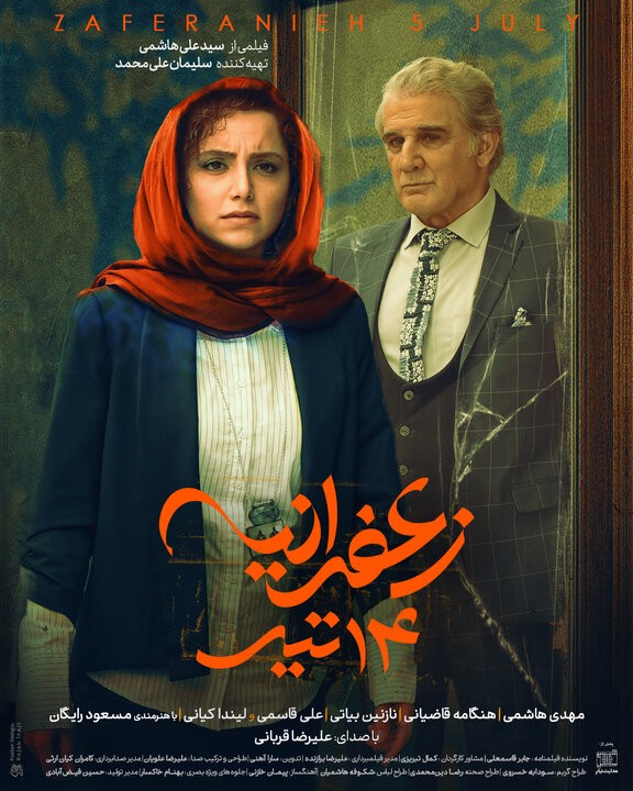 رونمایی از پوستر فیلم «زعفرانیه ١٤ تیر» با بازی مهدی هاشمی و هنگامه قاضیانی