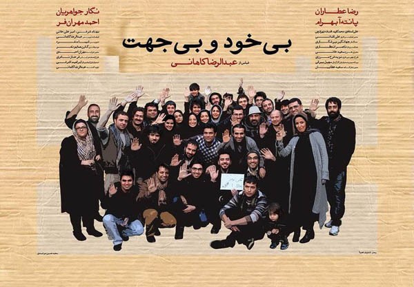 اکران یکی دیگر از فیلم‌های تحریمی حوزه هنری؛ «بی‌خود و بی‌جهت» روی پرده می‌رود  