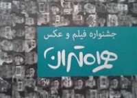 اسامی داوران جشنواره فیلم و عکس همراه تهران اعلام شد