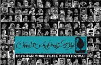 برنامه های روز دوم جشنواره  فیلم و عکس همراه تهران اعلام شد